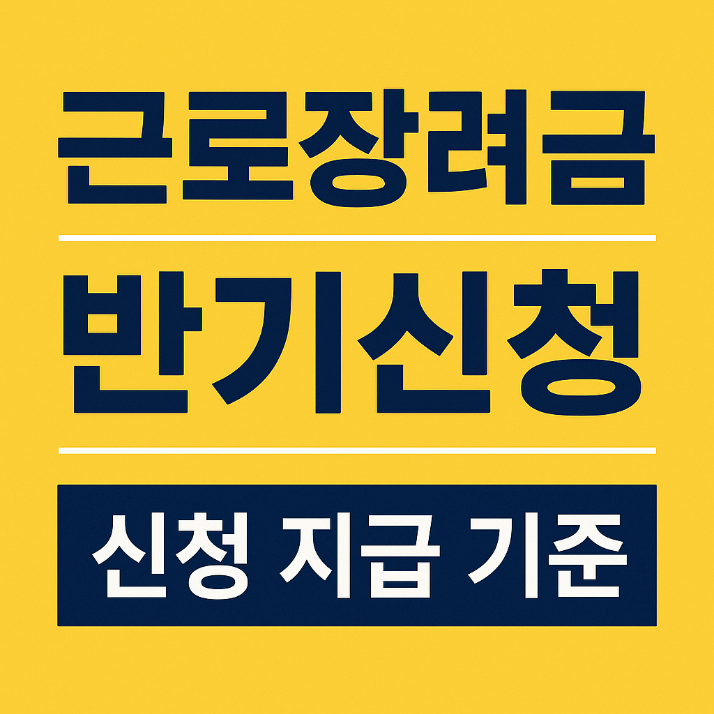 근로장려금 반기신청