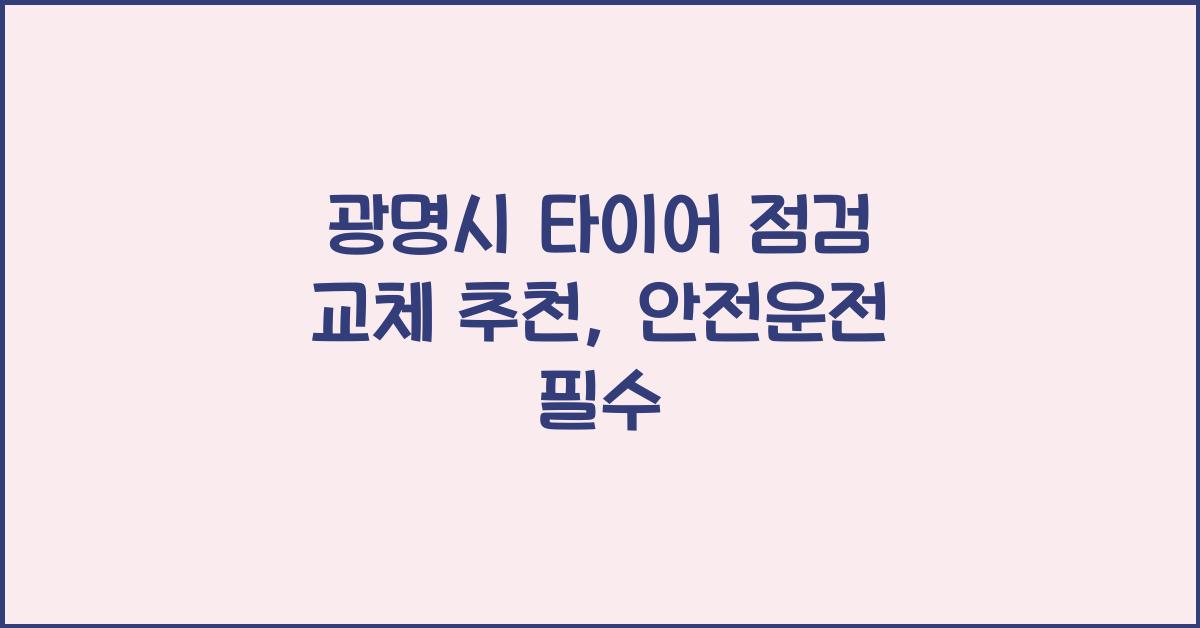 광명시 타이어 점검 교체 추천