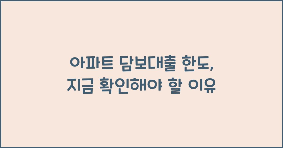 아파트 담보대출 한도