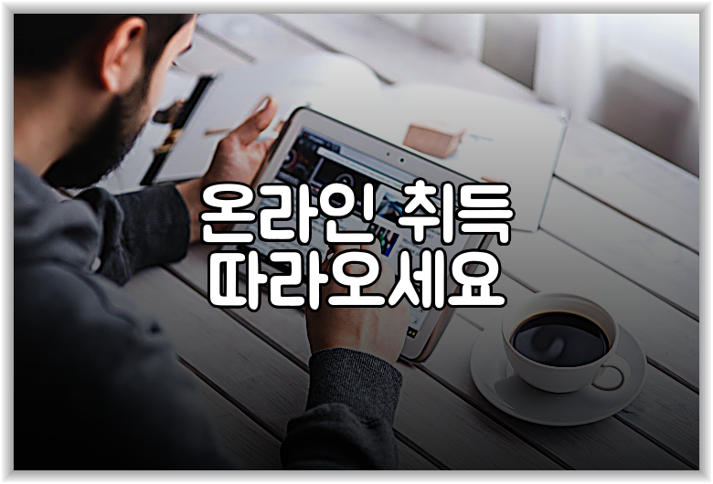 온라인 취득 따라오세요