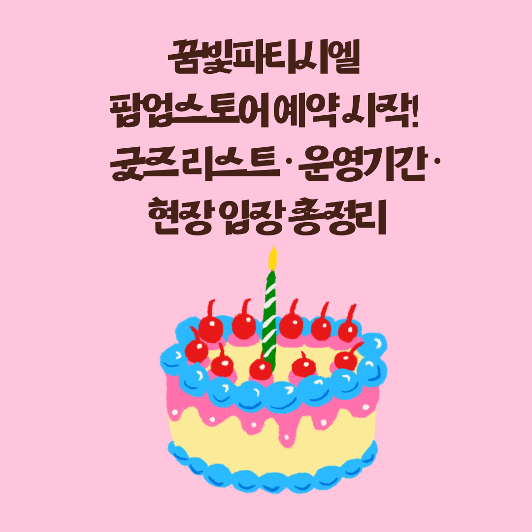 꿈빛파티시엘 팝업스토어 예약 시작! 굿즈 리스트·운영기간·현장 입장 총정리