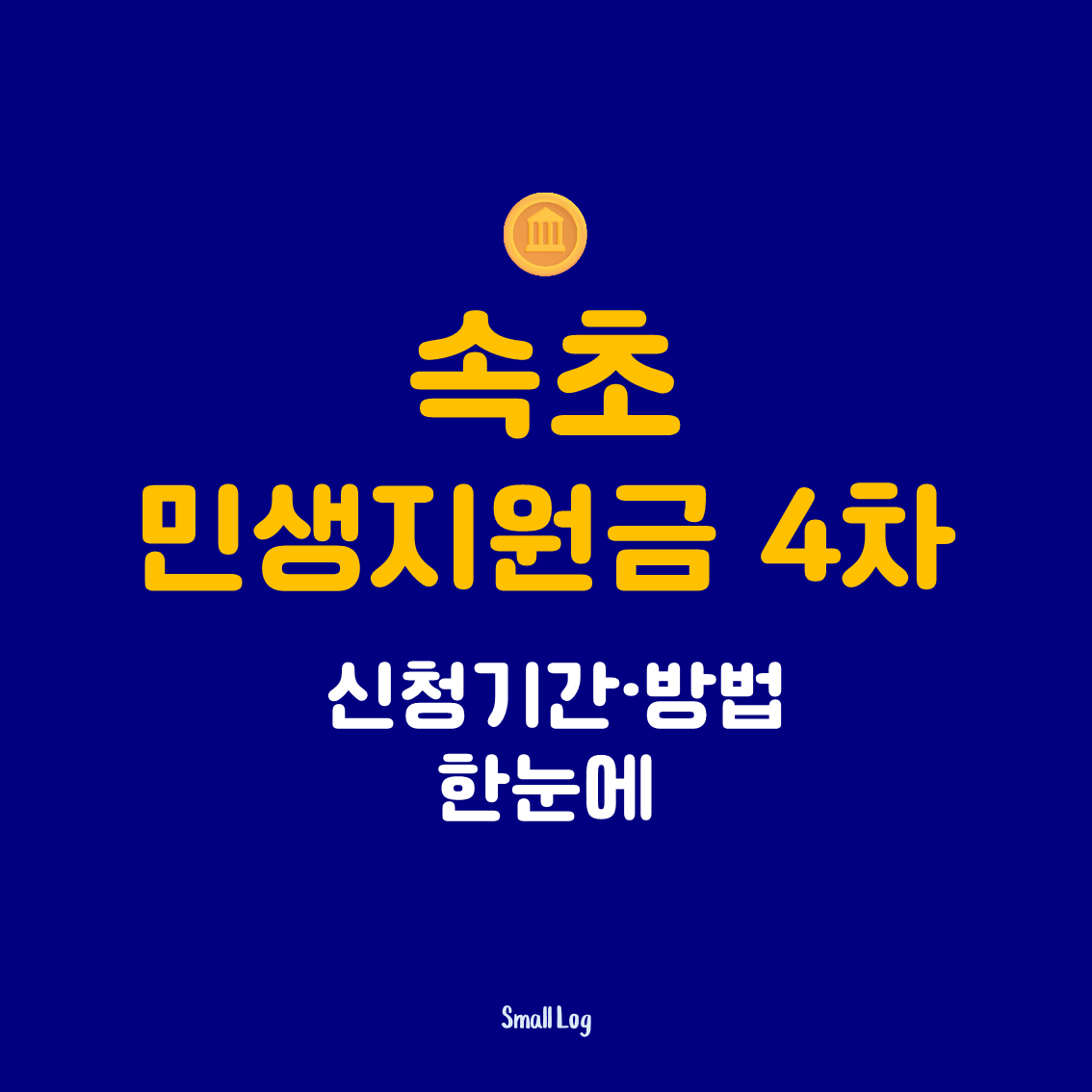 속초 민생지원금 4차 신청기간·방법 한눈에