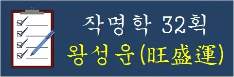 작명학-32획-왕성운