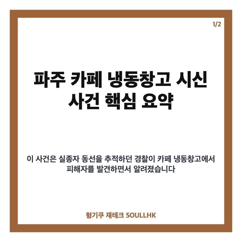 파주 카페 냉동창고 시신 발견 사건, 실종 여성과 카페 운영자 구속 수사 정리 카드뉴스 1