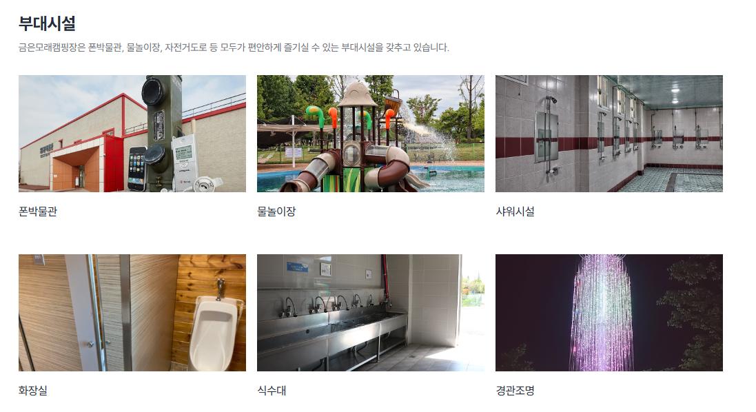 여주 금은모래캠핑장 부대시설