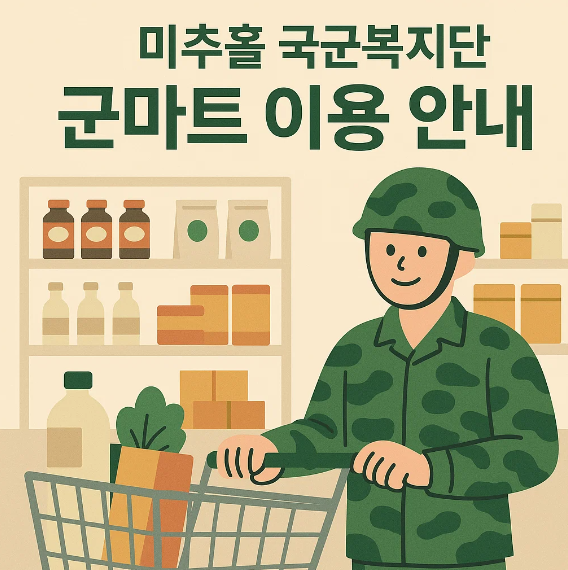 미추홀 국군복지단 군마트 이용 안내