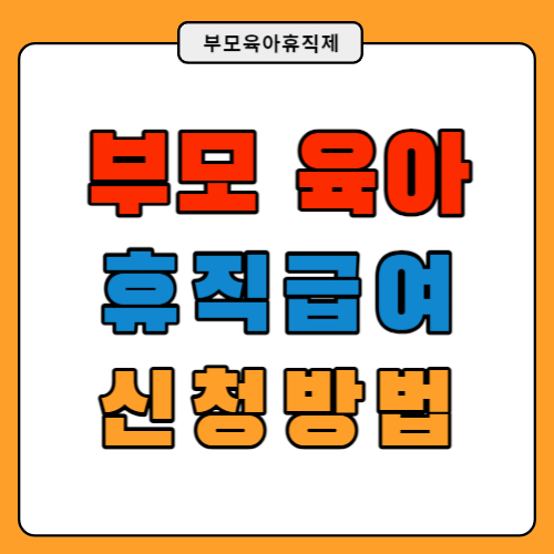 부모 육아 휴직제 와 급여신청 방법