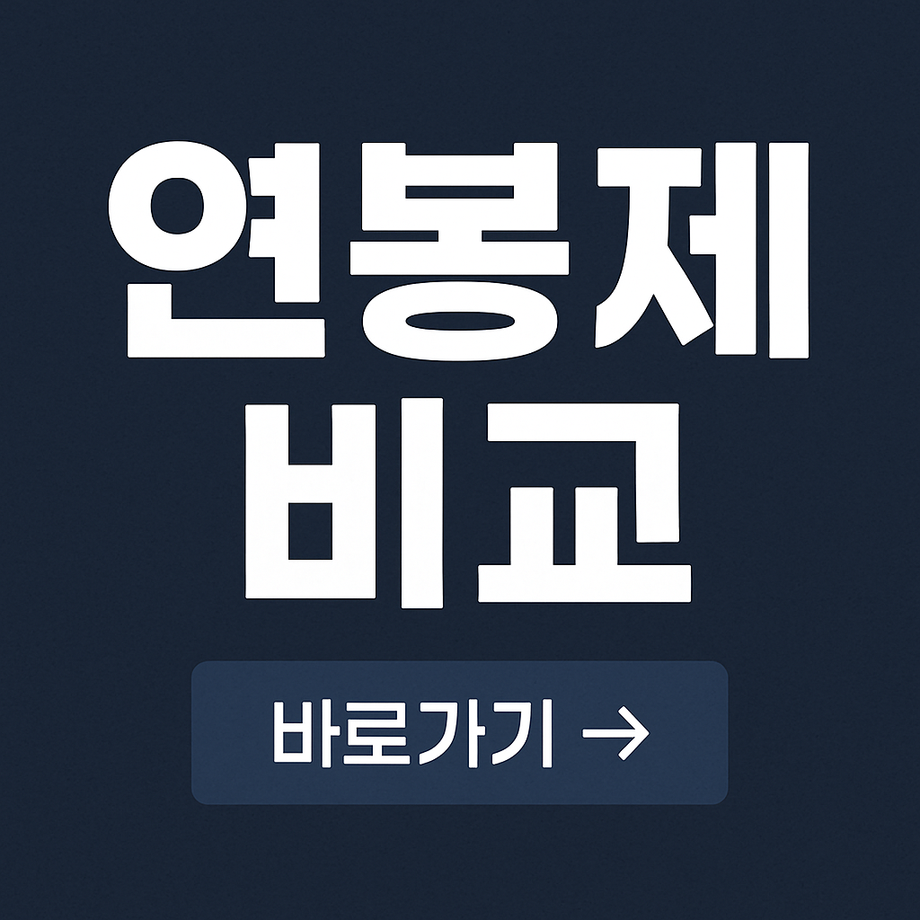 연봉제 유형별 비교표 - 회사에서 말하지 않는 진실은?