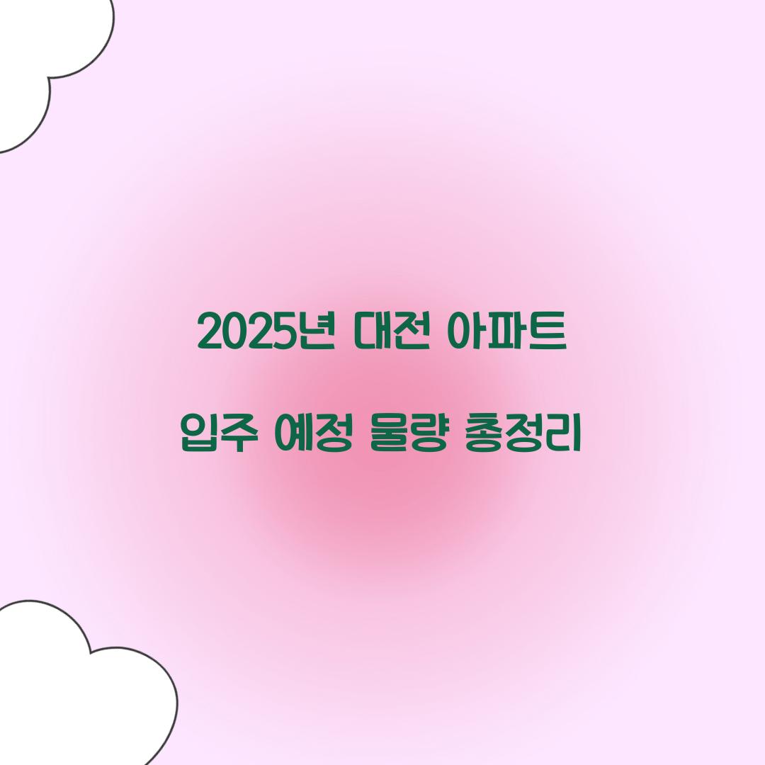 2025년 대전 아파트 입주 예정 물량