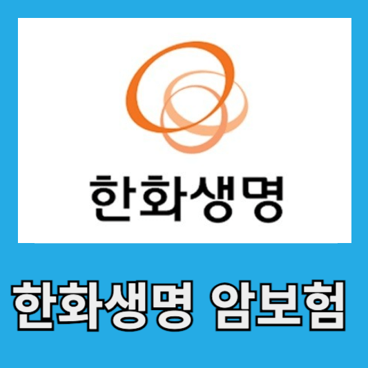 한화생명 더 건강한 암보험