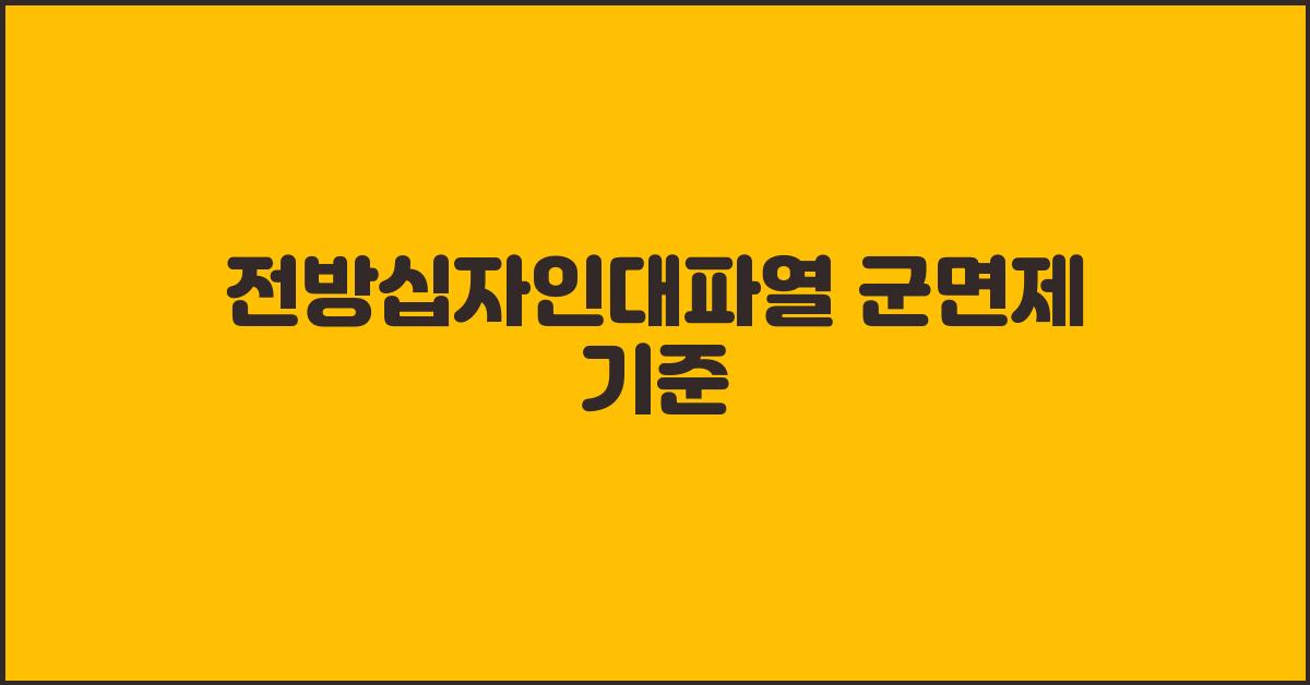 전방십자인대파열, 군면제 기준 되나요?