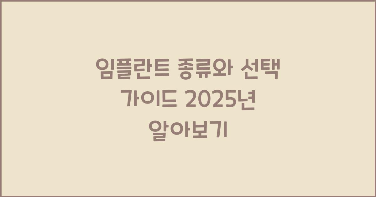 임플란트 종류