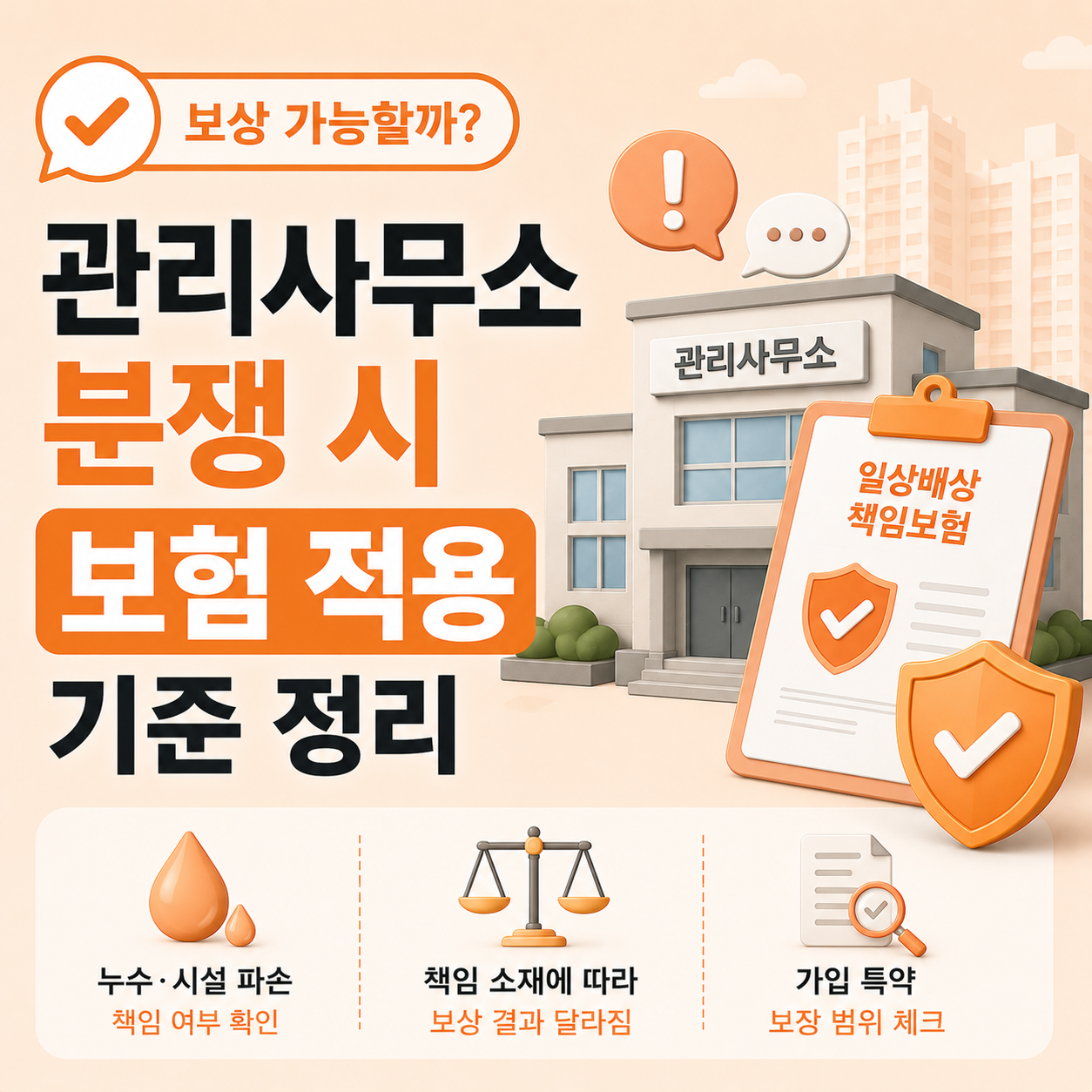 관리사무소 분쟁 시 일상배상책임보험 적용 기준 정리