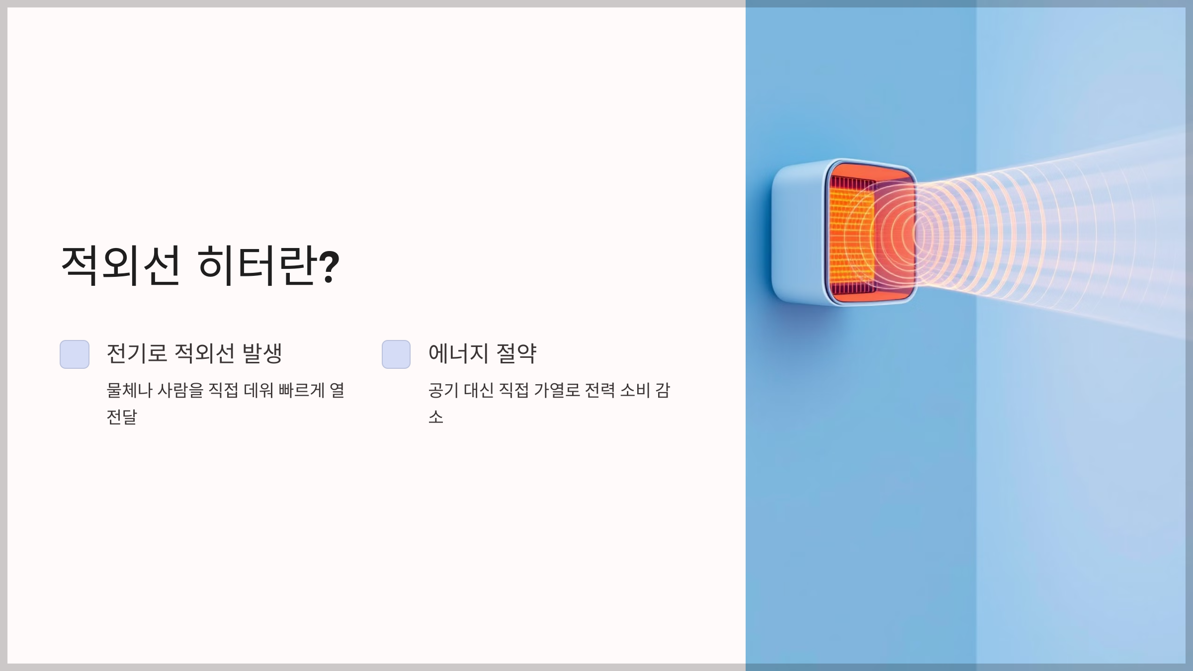 적외선 히터