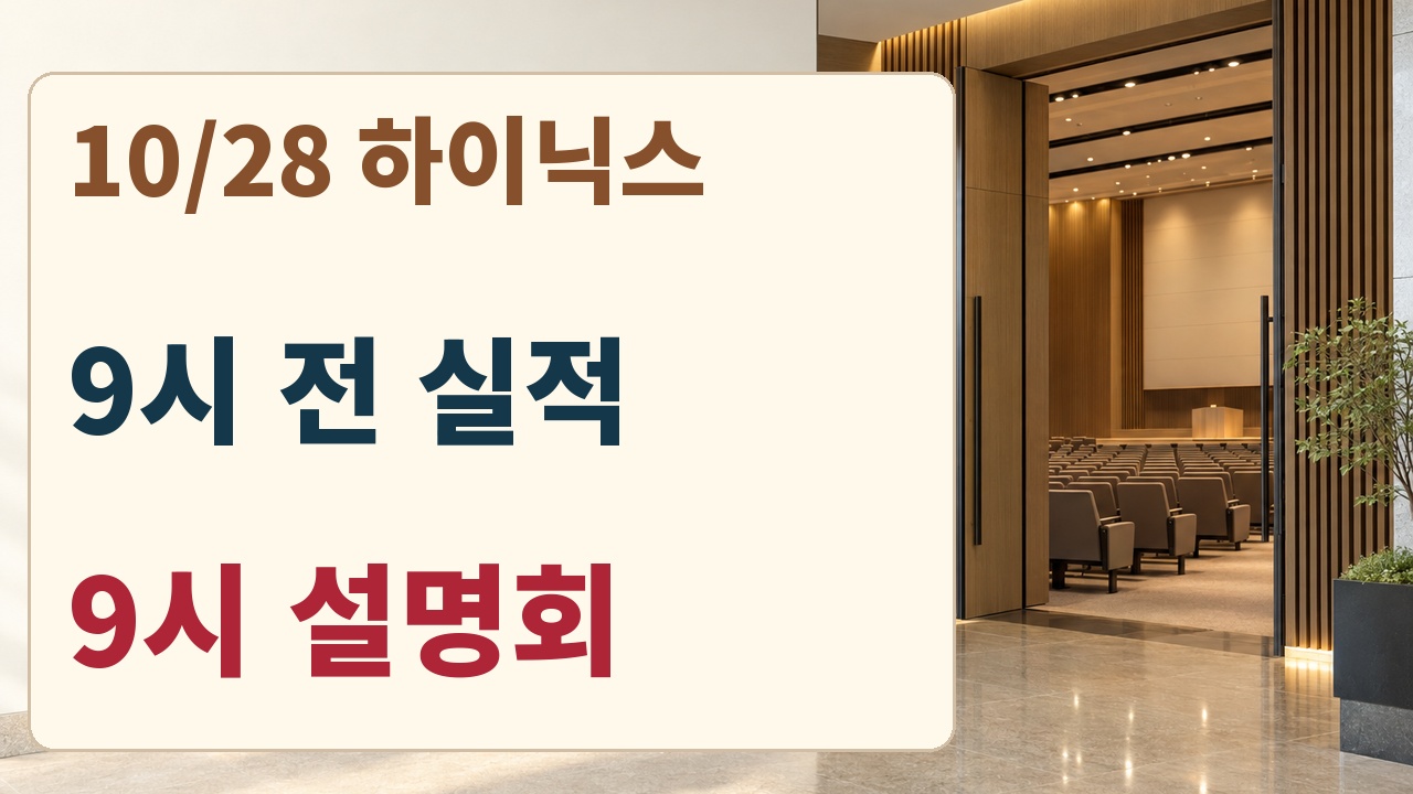 SK하이닉스 10월28일 오전9시 전 실적 보도자료와 9시 설명회를 구분하는 일정 카드
