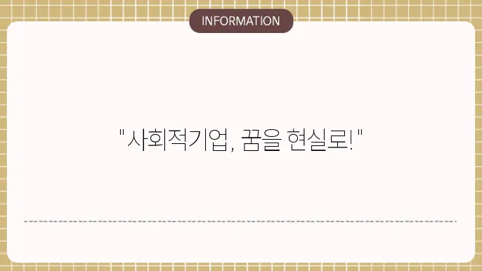 사회적기업 신청방법 및 절차