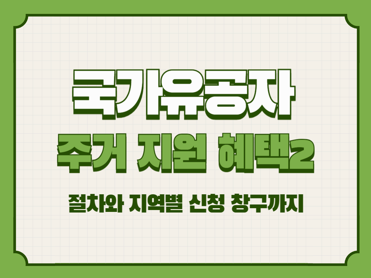 국가유공자 주거 지원 혜택 완전 가이드 &ndash; 절차와 지역별 신청 창구까지