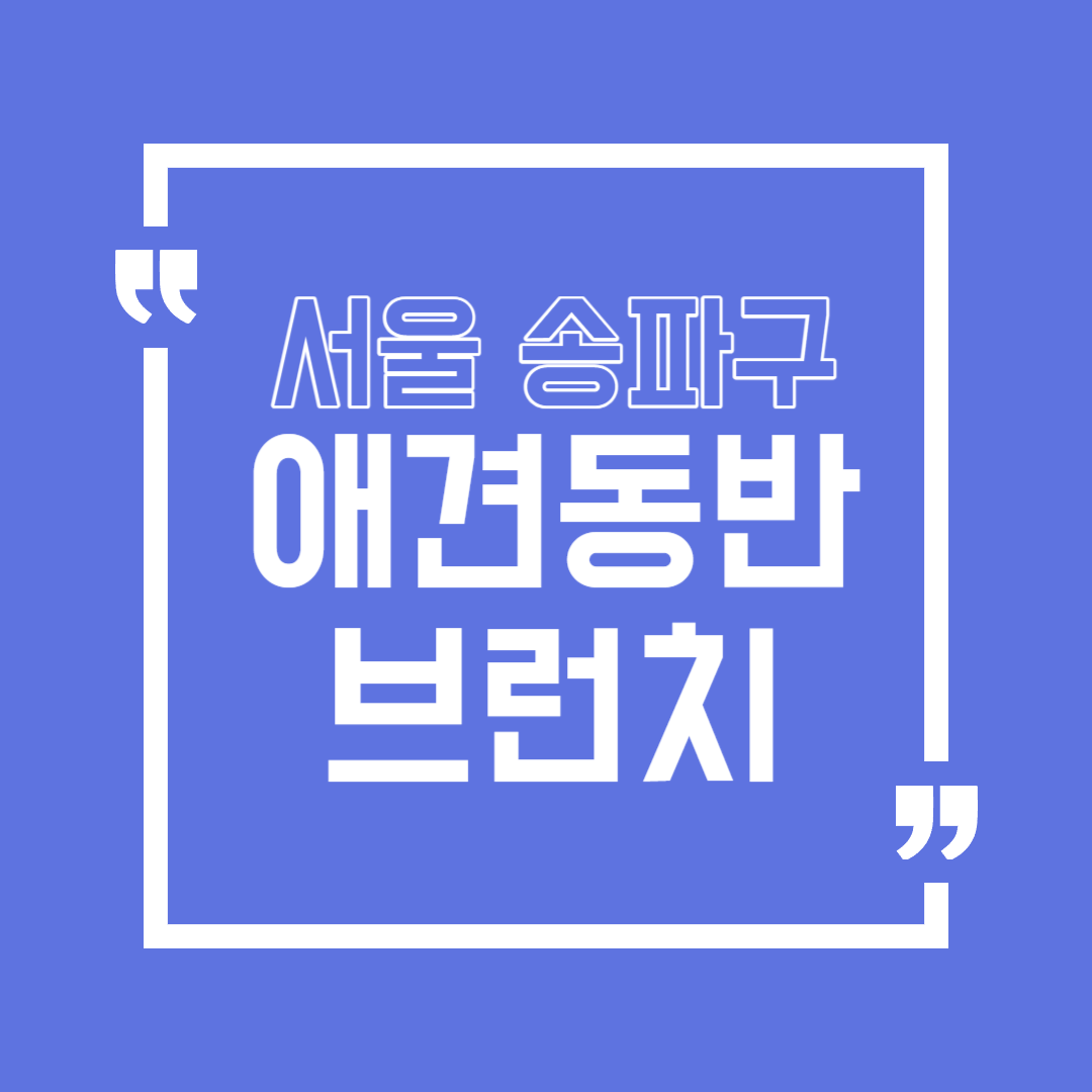 송파구 애견동반 브런치카페