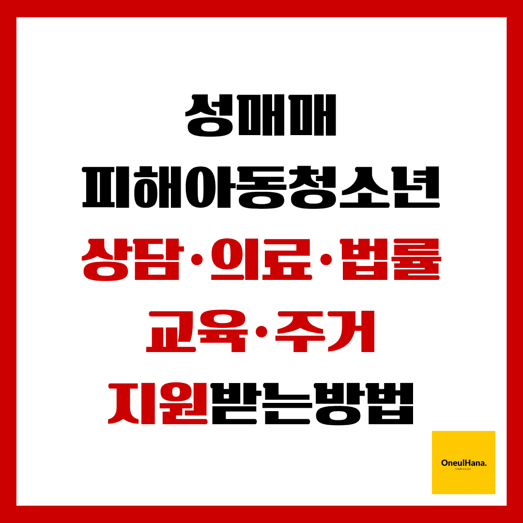 성매매 피해아동청소년 통합지원받는방법