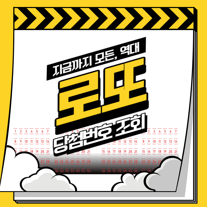 로또 당첨번호 조회