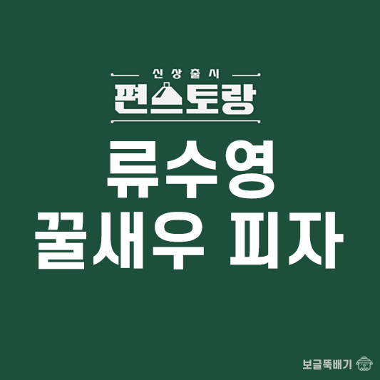 류수영 꿀새우 피자_썸네일