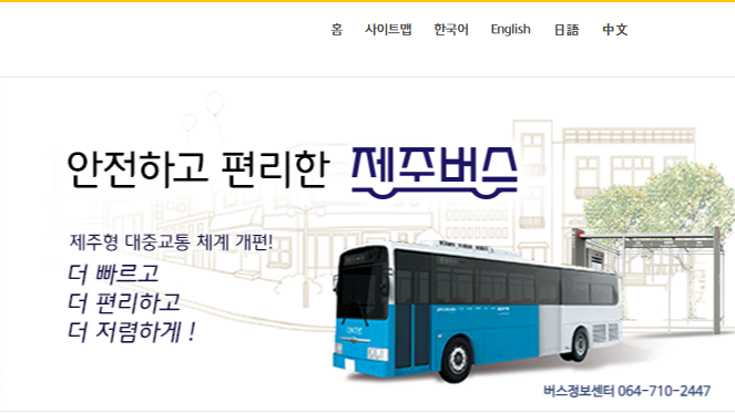 제주 버스정보시스템