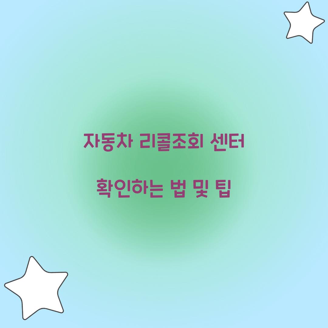 자동차 리콜조회 센터 확인