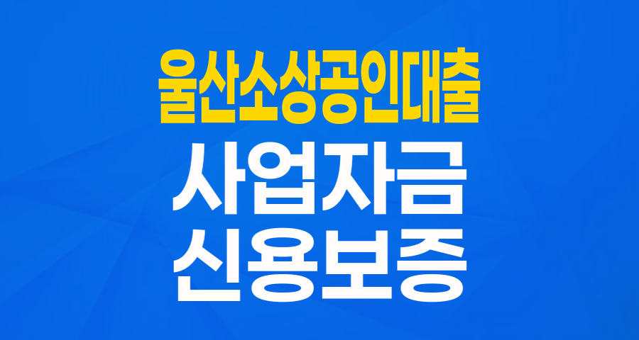 울산 소기업&middot;소상공인 주목! BNK부산은행 협약보증으로 든든하게!