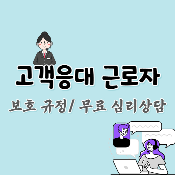 고객응대근로자-보호규정-썸네일