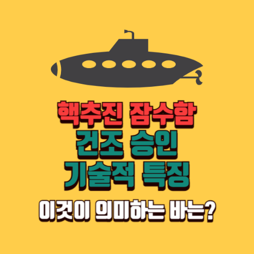 핵추진 잠수함 건조 승인, 이것이 의미하는 바는?