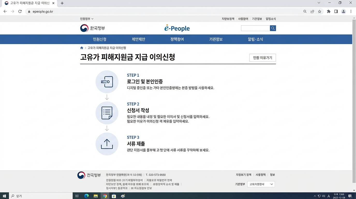 국민신문고 고유가 피해지원금 이의신청 신청절차 화면 캡처