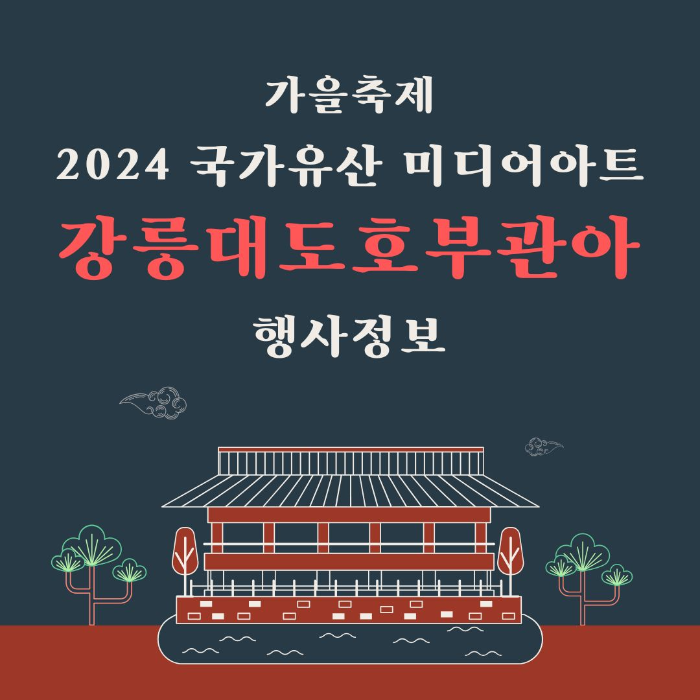 2024/국가유산/미디어아트/강릉대도호부관아