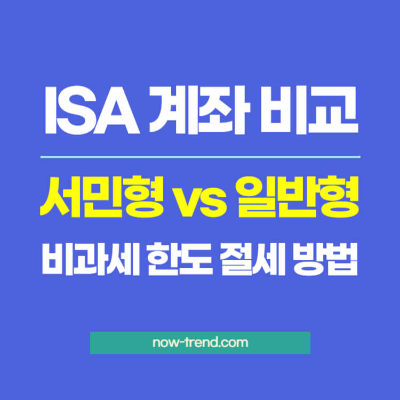ISA 서민형 일반형 차이 비과세 한도 절세 방법 섬네일