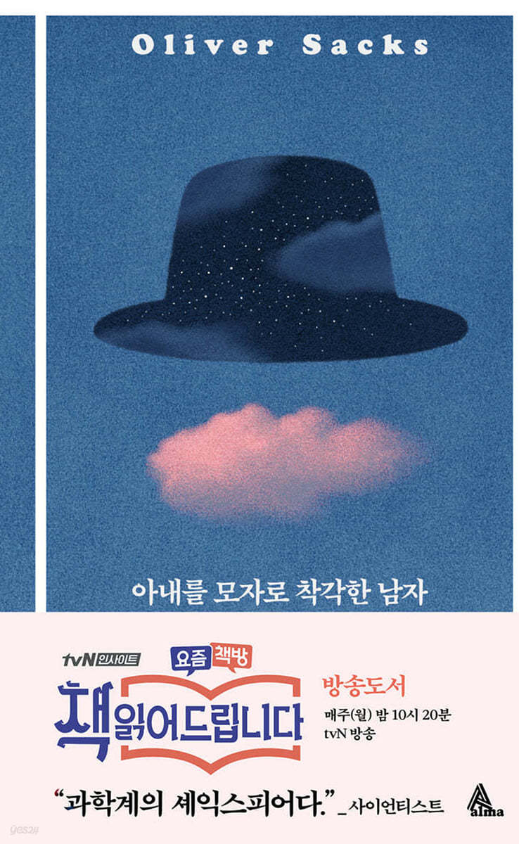 책 "아내를 모자로 착각한 남자"의 표지 사진.