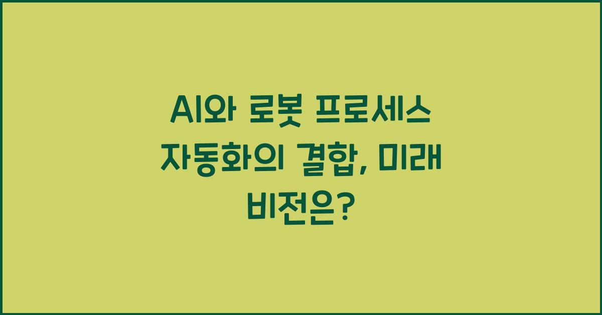 AI와 로봇 프로세스 자동화의 결합