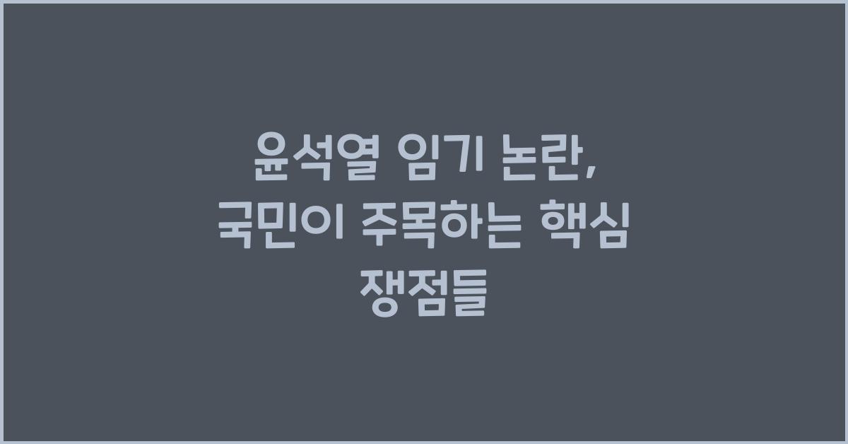 윤석열 임기 논란