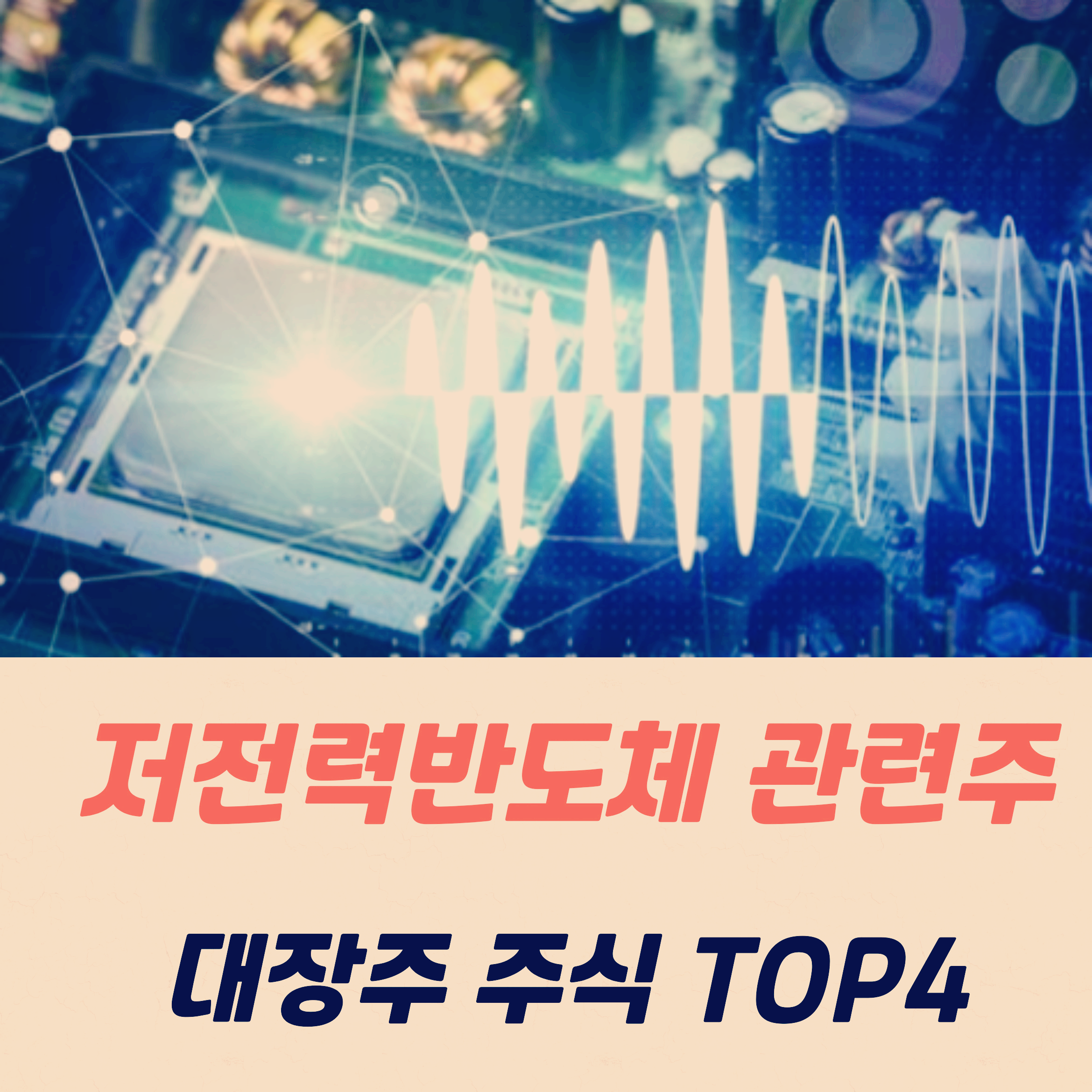 전력반도체 관련주 대장주 TOP4(SIC GaN)