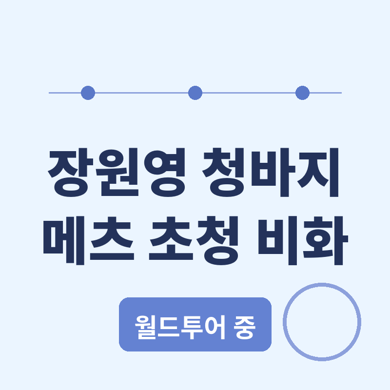 2026 장원영 청바지 시구 룩, 아이브 월드투어 중 메이저리그 초청 비화 관련 썸네일