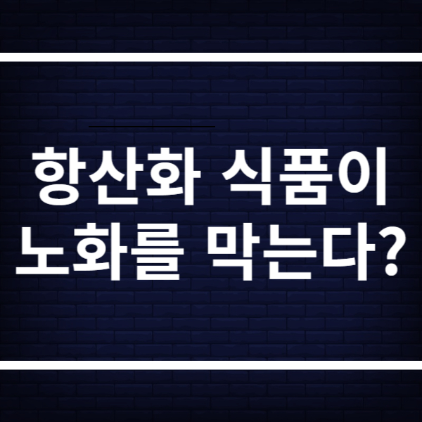 항산화 식품 효과적인 식단 관리법