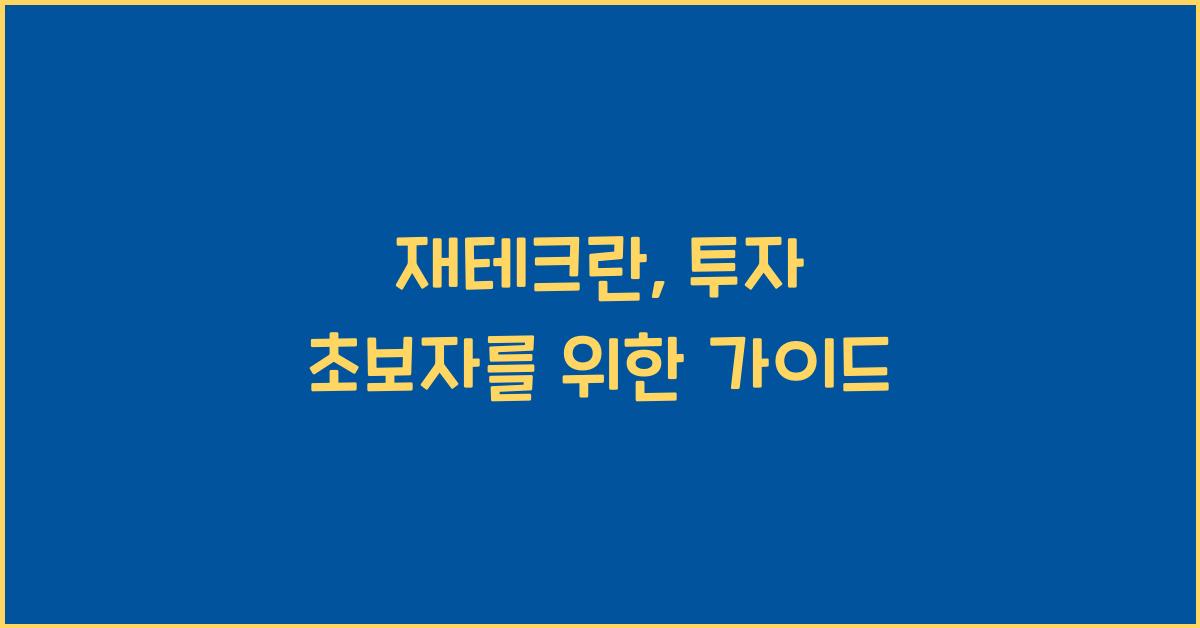 재테크란