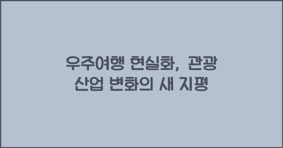우주여행 현실화, 관광 산업 변화
