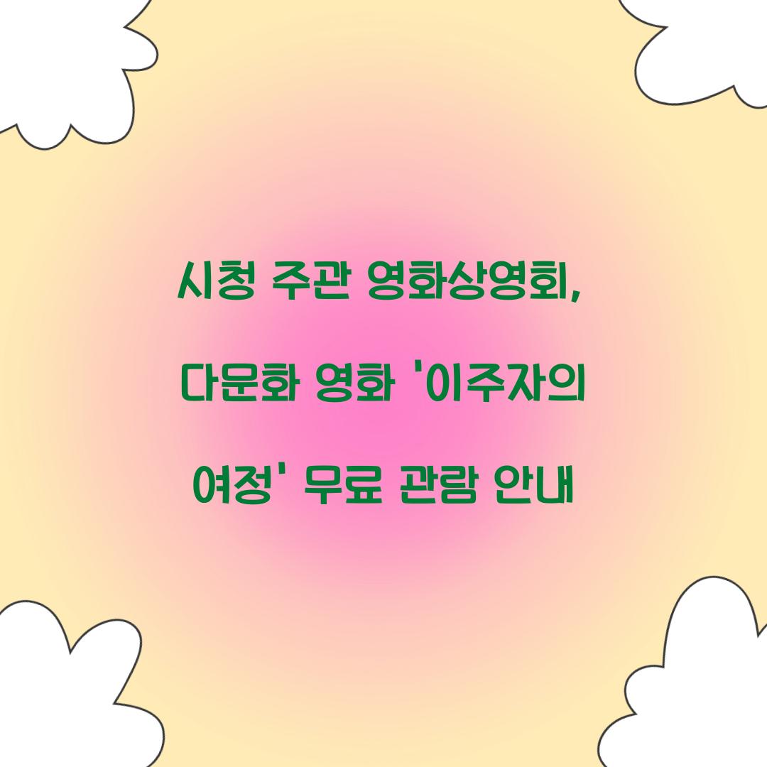 시청 주관 영화상영회