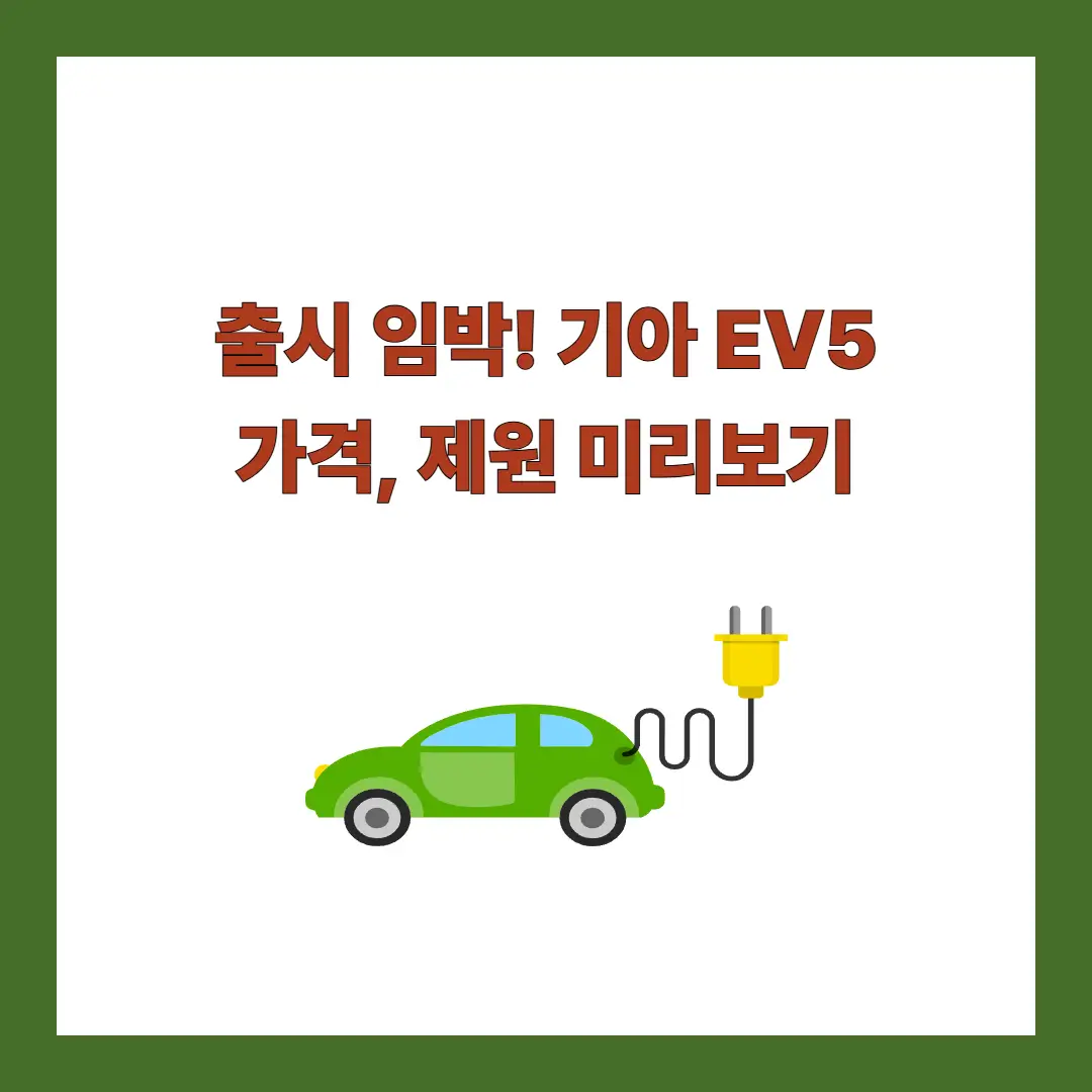 기아-EV5