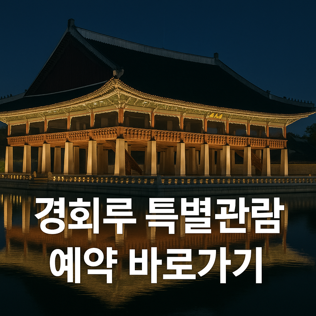 경회루 특별관람 예약