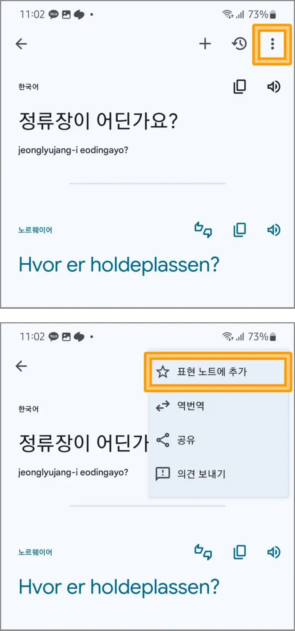 구글번역기앱-즐겨찾기