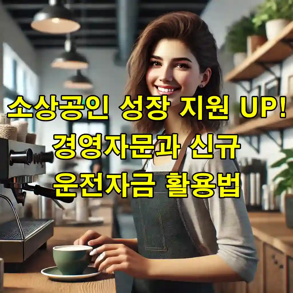 소상공인 성장 지원 UP! 경영자문과 신규 운전자금 활용법
