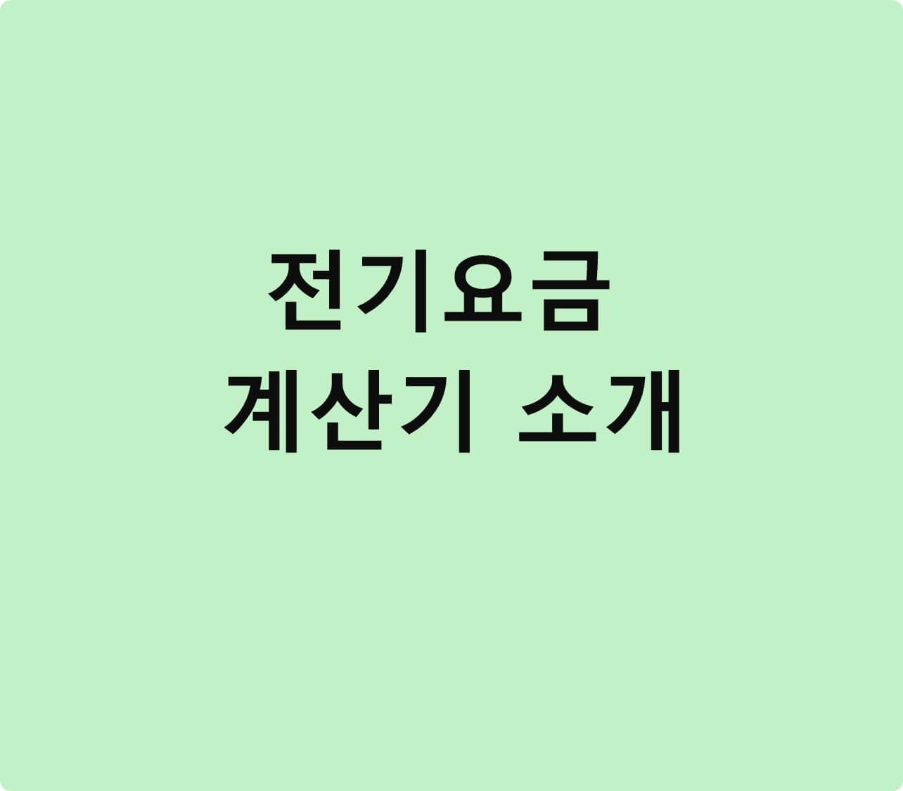 전기요금 계산기 소개글