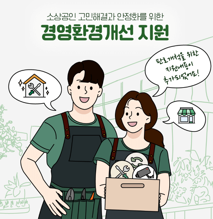 경기도 소상공인 경영환경개선