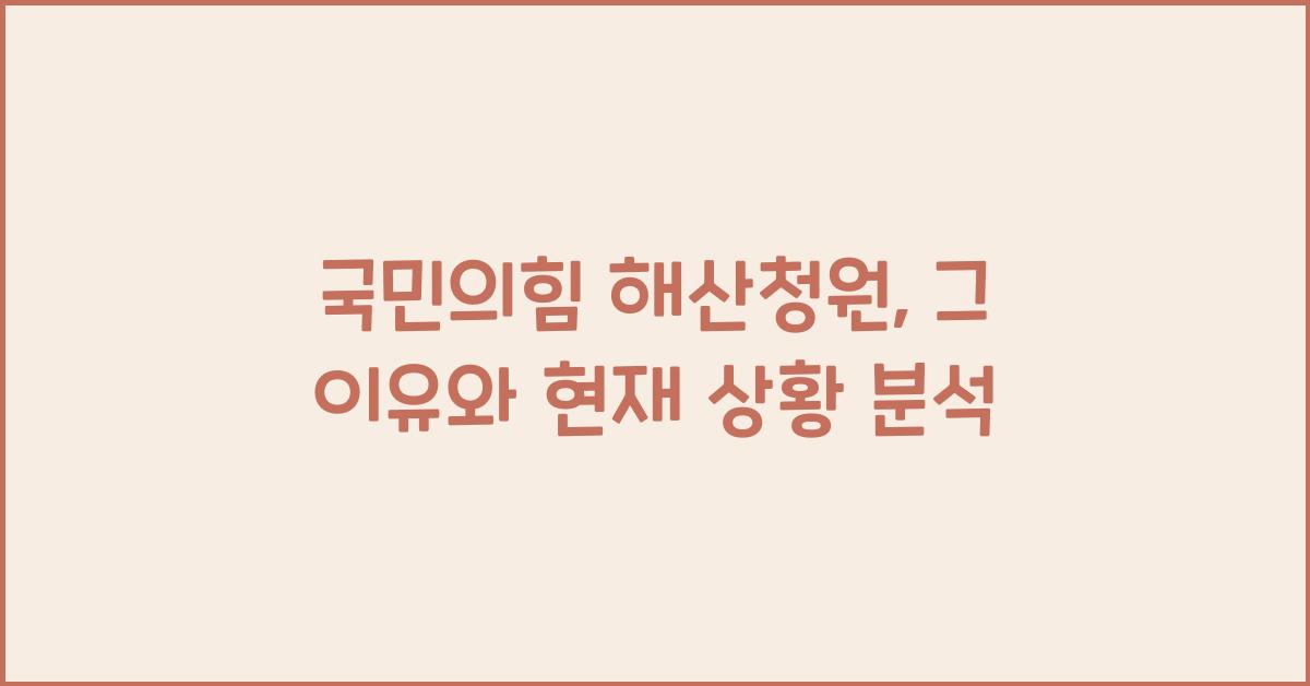 국민의힘 해산청원