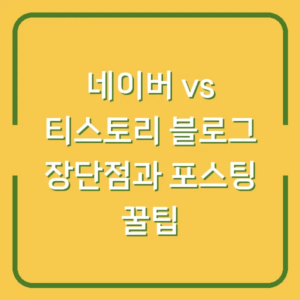 네이버 vs 티스토리 블로그 장단점과 포스팅 꿀팁